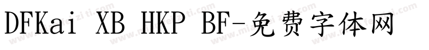 DFKai XB HKP BF字体转换